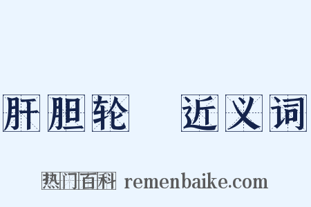 肝胆轮囷近义词是什么意思的图片